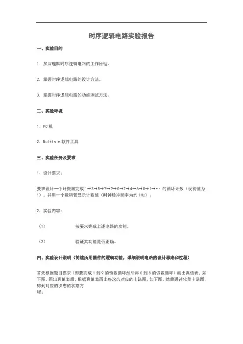 时序逻辑电路实验报告