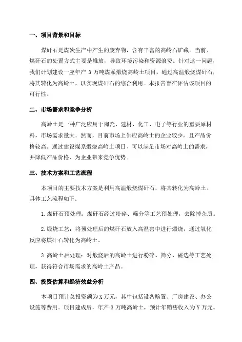 煤矸石综合利用建设年产3万吨煤系煅烧高岭土项目可行性研究报告