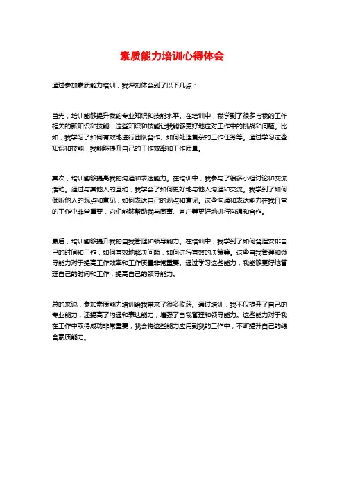 素质能力培训心得体会