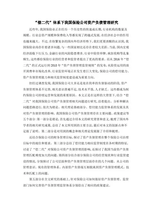 “偿二代”体系下我国保险公司资产负债管理研究