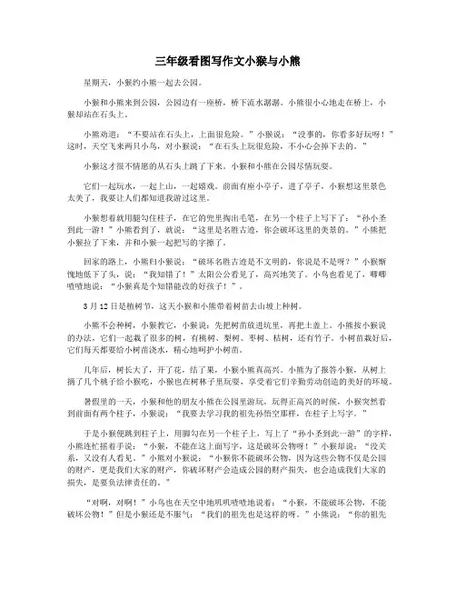 三年级看图写作文小猴与小熊