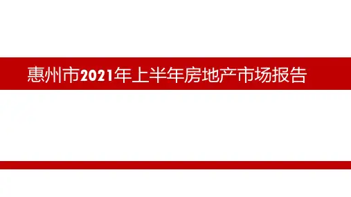 房地产市场报告 - 【粤东世联行】2021年惠州房地产市场半年报