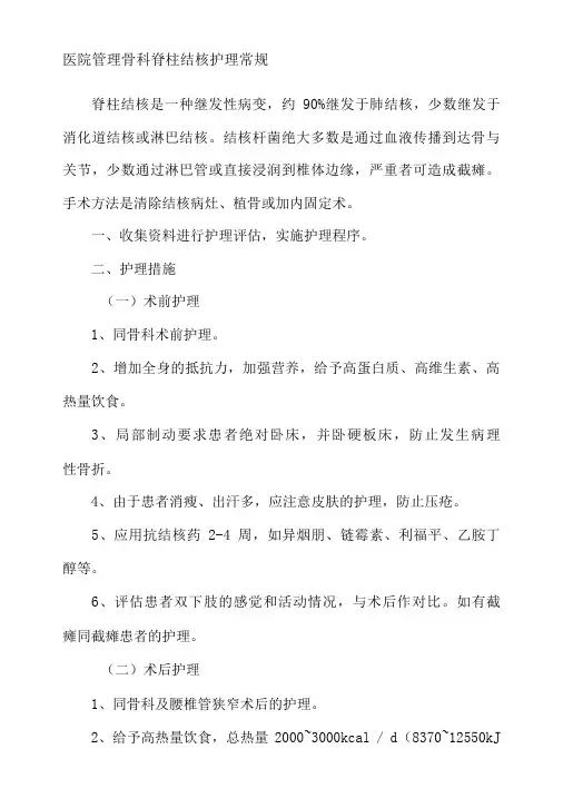 医院管理骨科脊柱结核护理常规