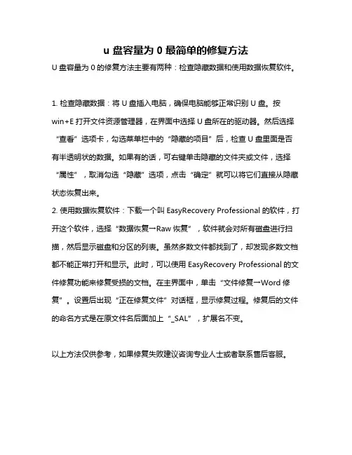 u盘容量为0最简单的修复方法