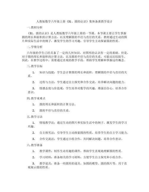 人教版数学六年级上册《31、圆的认识》集体备课教学设计
