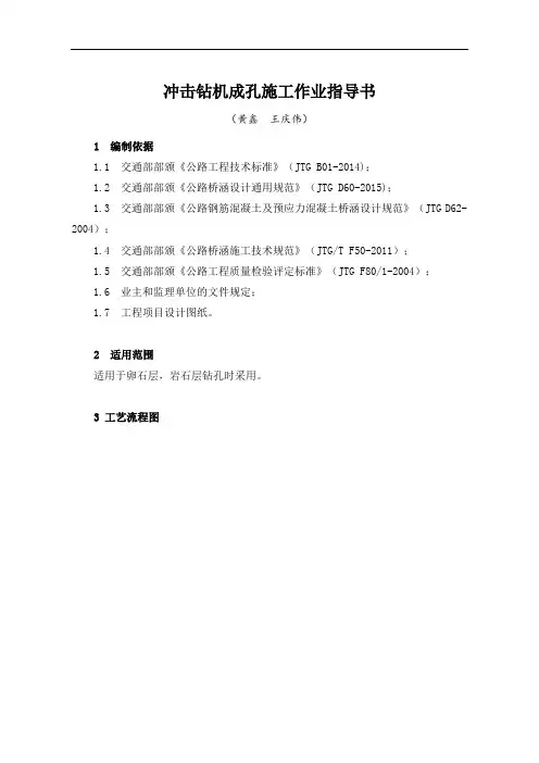 冲击钻机成孔施工作业指导书概论