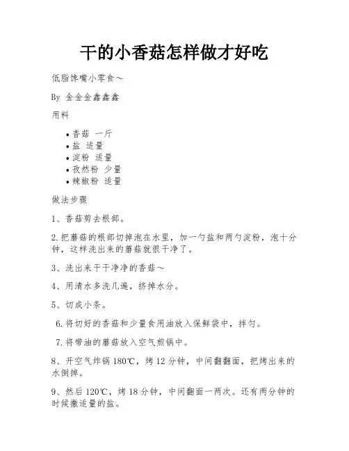 干的小香菇怎样做才好吃