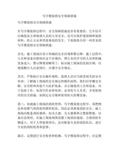 写字楼装修安全保障措施