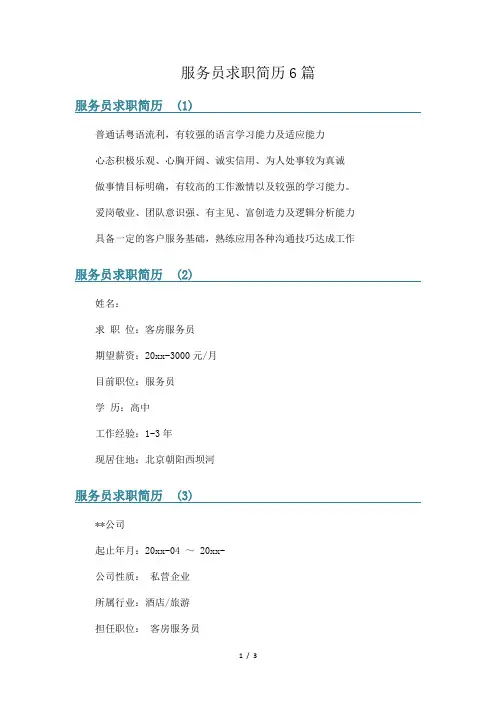 服务员求职简历6篇