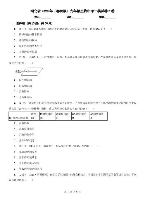湖北省2020年(春秋版)九年级生物中考一模试卷B卷