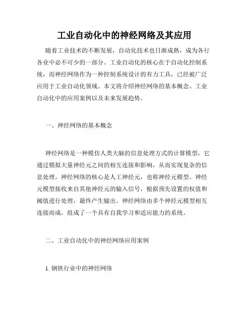 工业自动化中的神经网络及其应用