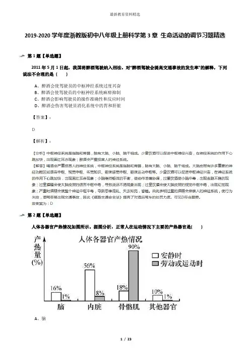 2019-2020学年度浙教版初中八年级上册科学第3章 生命活动的调节习题精选