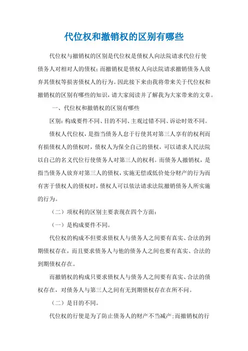 代位权和撤销权的区别有哪些