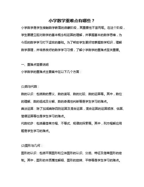 小学数学重难点有哪些？