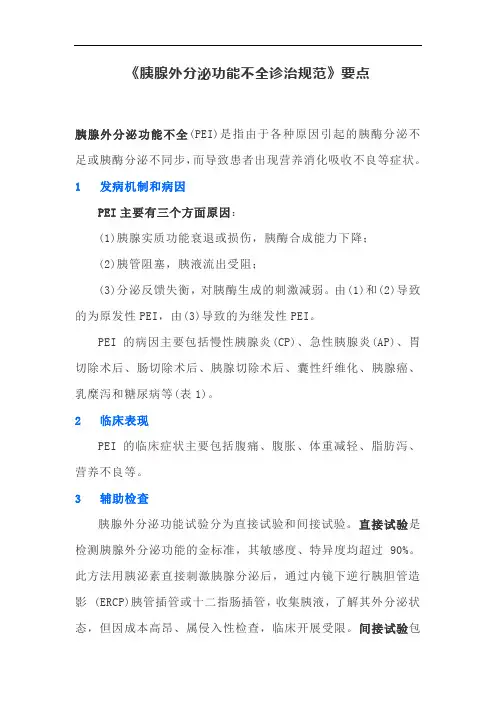 《胰腺外分泌功能不全诊治规范》要点