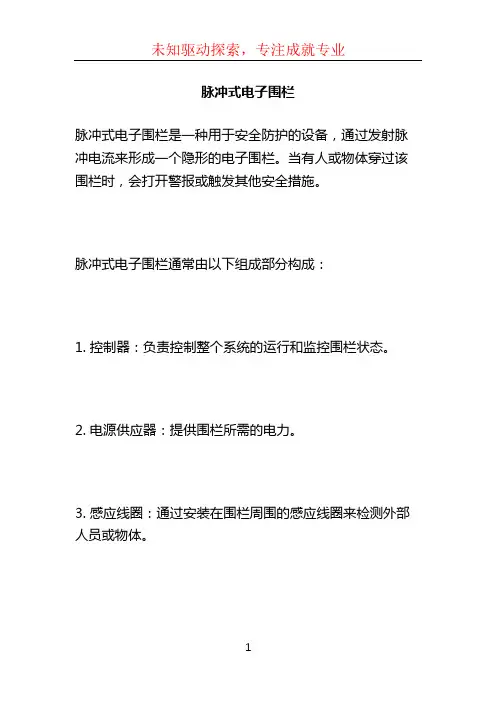 脉冲式电子围栏