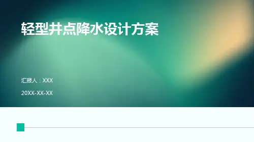 轻型井点降水设计方案
