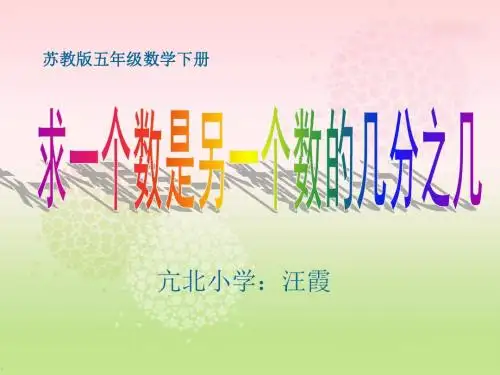 求一个数是另一个数的几分之几课件PPT下载_苏教版五年级数学下册课件