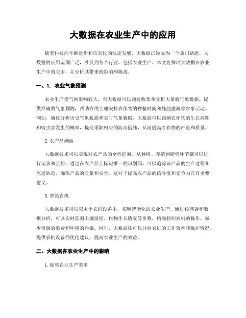 大数据在农业生产中的应用