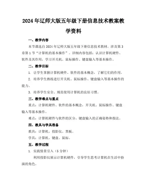 2024年辽师大版五年级下册信息技术教案教学资料