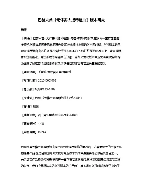 巴赫六首《无伴奏大提琴组曲》版本研究