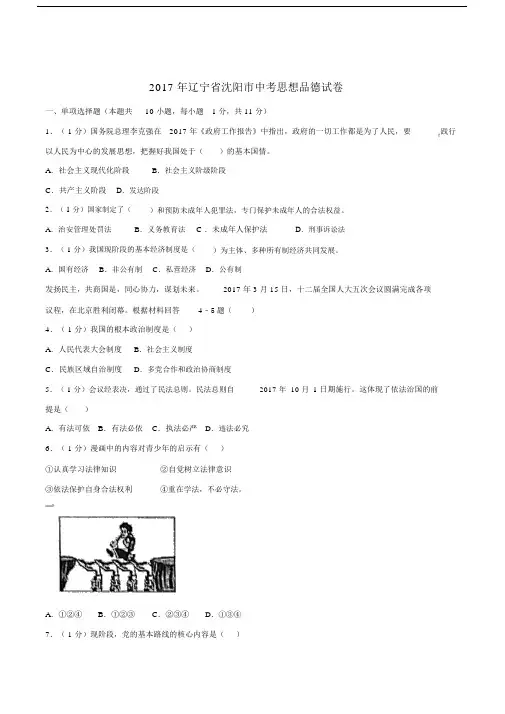 辽宁省沈阳市2017年中考思想品德真题试题(含解析).docx