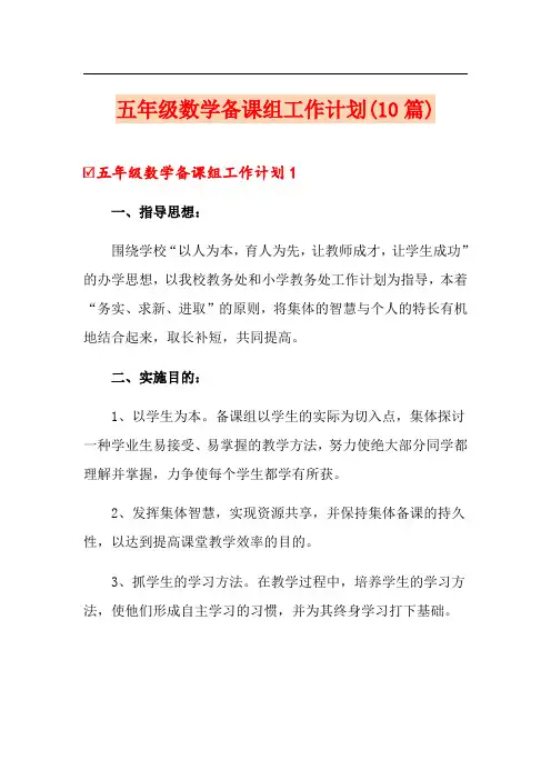 五年级数学备课组工作计划(10篇)