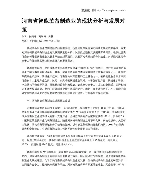 河南省智能装备制造业的现状分析与发展对策