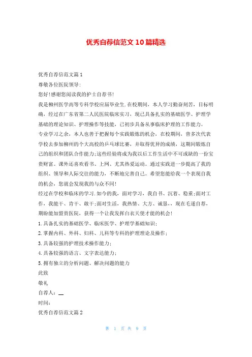 优秀自荐信范文10篇精选5080