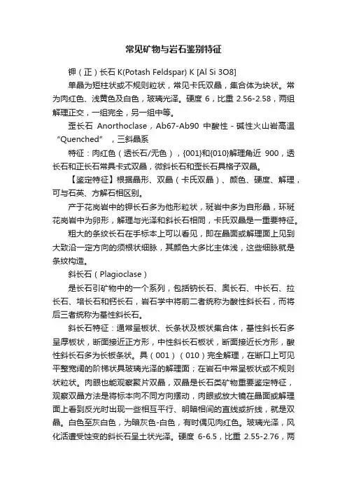 常见矿物与岩石鉴别特征