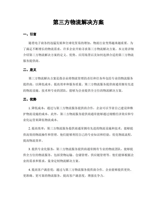第三方物流解决方案