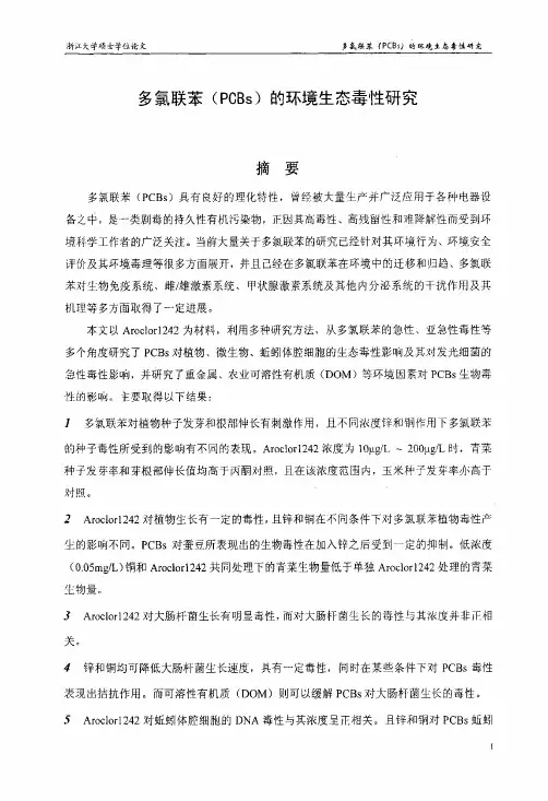 （环境工程专业优秀论文）多氯联苯（PCBS）的环境生态毒性研究