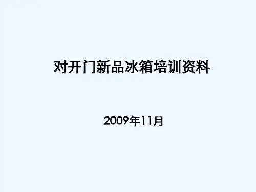 美的对开门新品冰箱介绍PPT(48张)