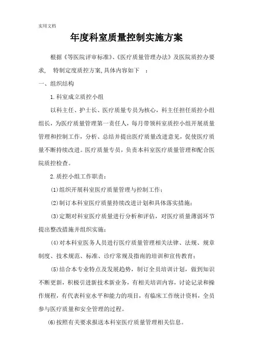 年度科室质量控制实施方案