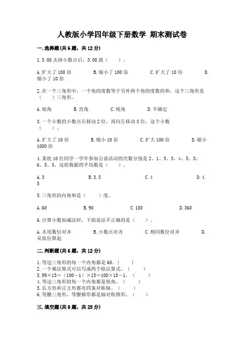 人教版小学四年级下册数学 期末测试卷含完整答案(历年真题)
