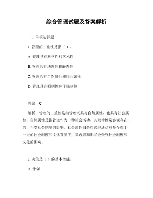 综合管理试题及答案解析