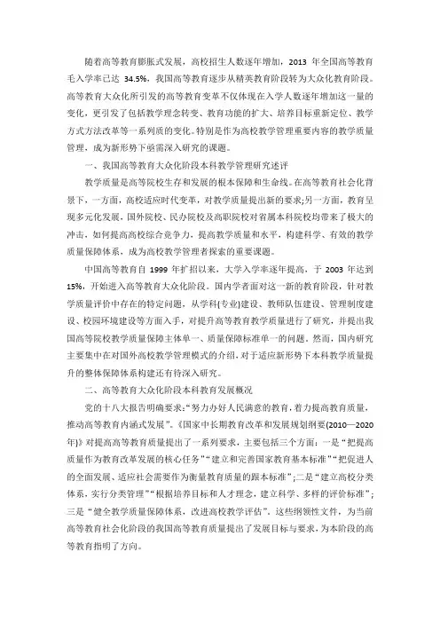 研究高等教育大众化阶段本科教学质量保障发展对策