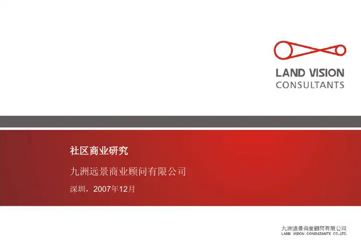 九洲远景社区商业研究