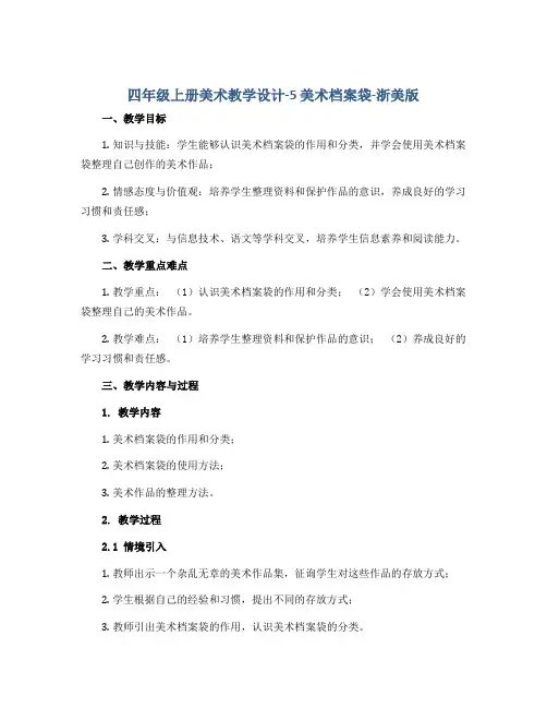 四年级上册美术教学设计-5 美术档案袋-浙美版