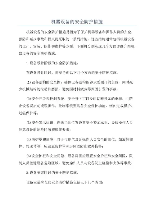 机器设备的安全防护措施