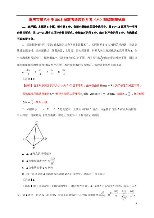 重庆市第八中学2018届高考理综(物理)适应性月考试题(六)