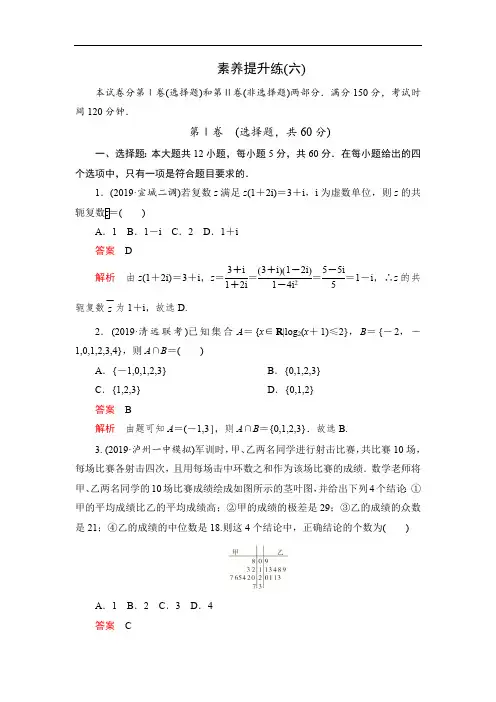 2020高考数学(理)刷题1+1(2019高考题+2019模拟题)讲练试卷：素养提升练(六) Word版含解析