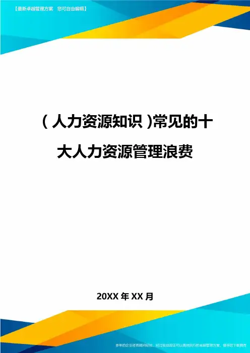 人力资源知识常见的十大人力资源管理浪费