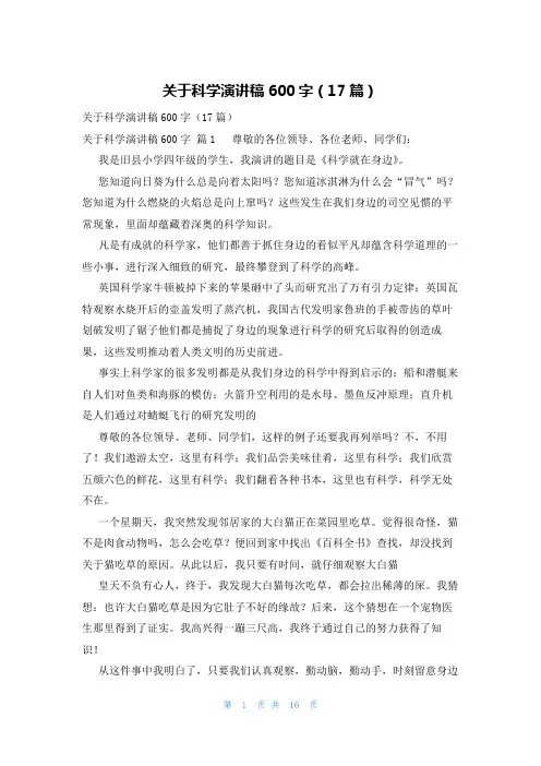 关于科学演讲稿600字(17篇)