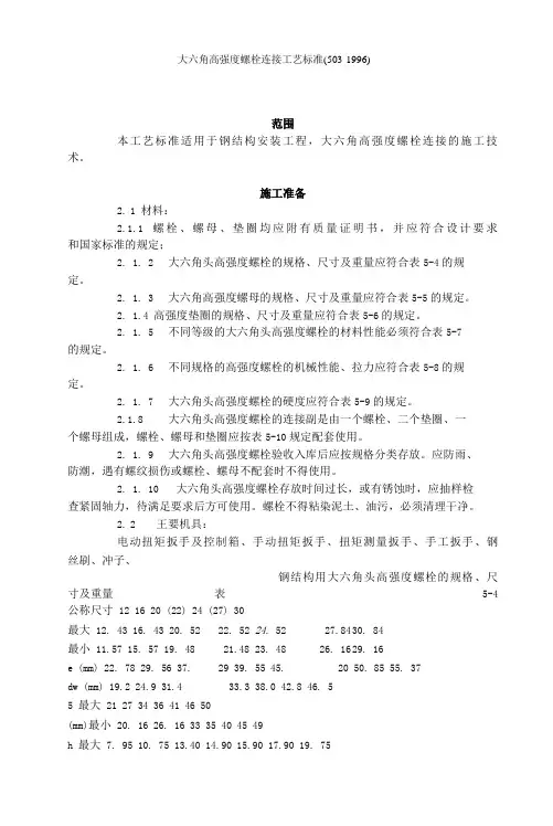 大六角高强度螺栓连接工艺标准(503-1996)