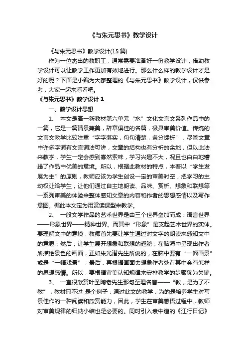 《与朱元思书》教学设计（15篇）
