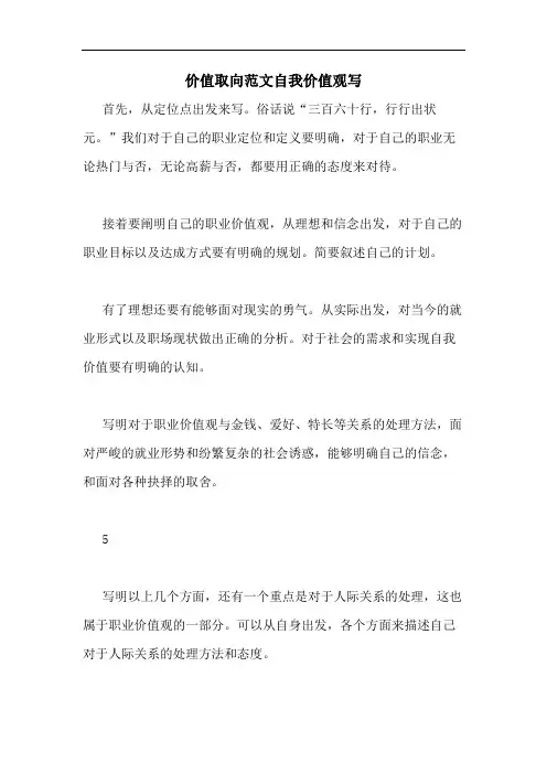 价值取向范文自我价值观写