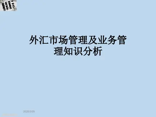 外汇市场管理及业务管理知识分析