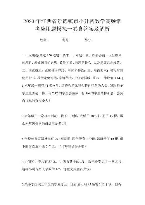 2023年江西省景德镇市小升初数学高频常考应用题模拟一卷含答案及解析