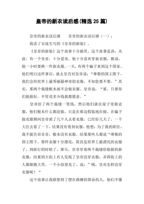 皇帝的新衣读后感(精选25篇)